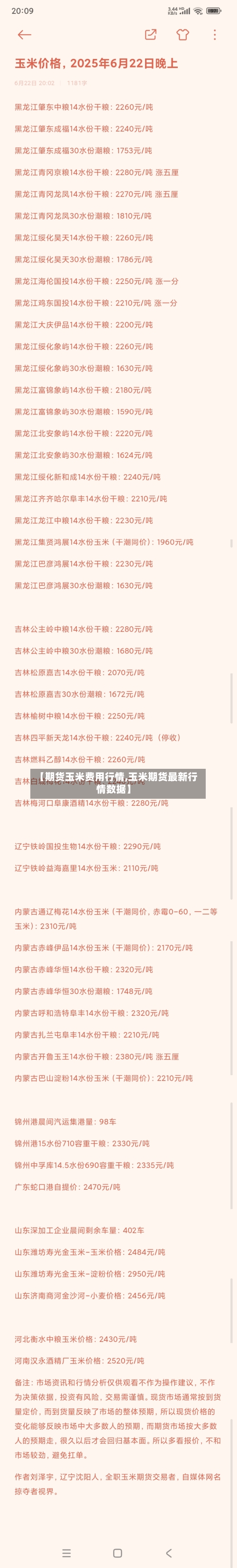 【期货玉米费用行情,玉米期货最新行情数据】