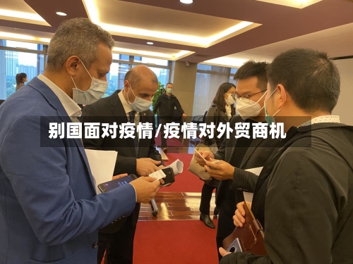 别国面对疫情/疫情对外贸商机-第2张图片