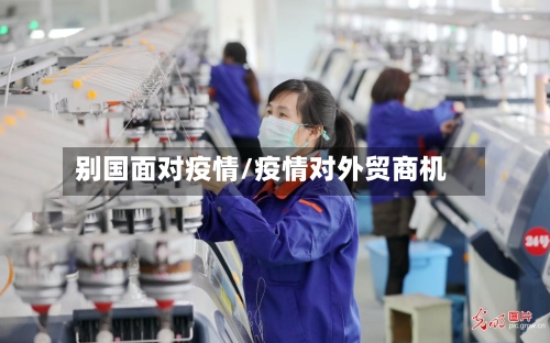 别国面对疫情/疫情对外贸商机