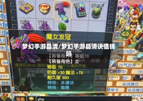 梦幻手游晶清/梦幻手游晶清诀值钱吗