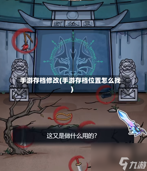 手游存档修改(手游存档位置怎么找)