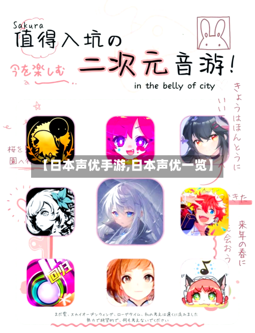 【日本声优手游,日本声优一览】