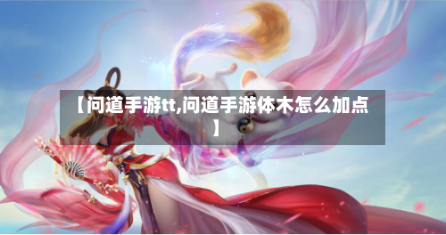 【问道手游tt,问道手游体木怎么加点】