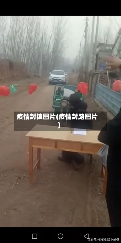 疫情封锁图片(疫情封路图片)