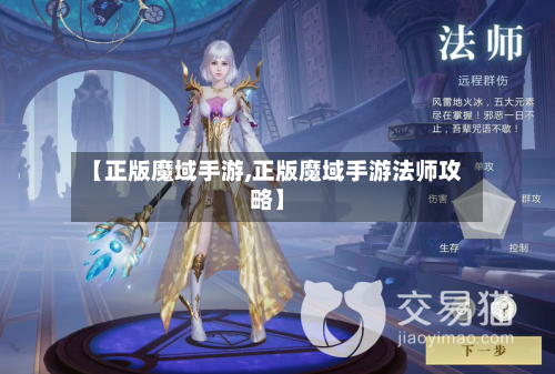 【正版魔域手游,正版魔域手游法师攻略】-第2张图片