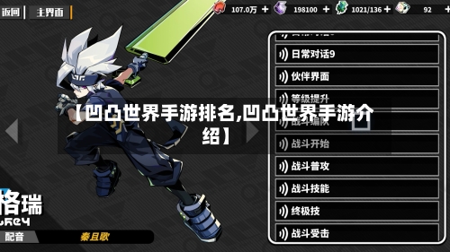【凹凸世界手游排名,凹凸世界手游介绍】