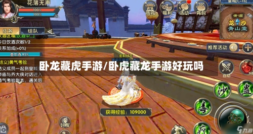 卧龙藏虎手游/卧虎藏龙手游好玩吗