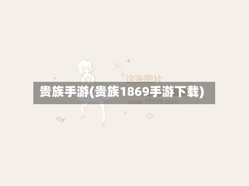 贵族手游(贵族1869手游下载)