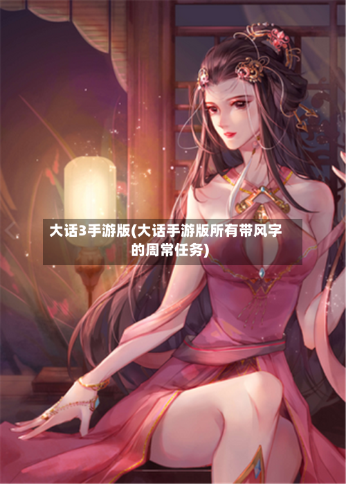 大话3手游版(大话手游版所有带风字的周常任务)-第2张图片