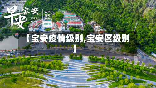 【宝安疫情级别,宝安区级别】-第2张图片