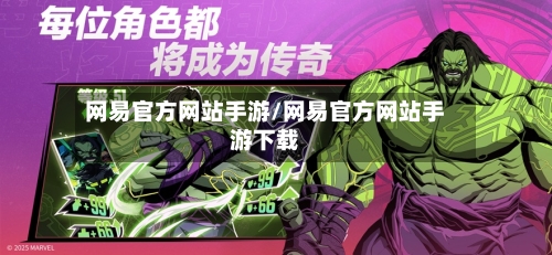 网易官方网站手游/网易官方网站手游下载-第2张图片