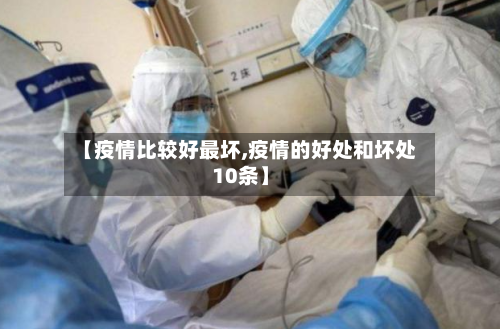 【疫情比较好最坏,疫情的好处和坏处10条】-第2张图片