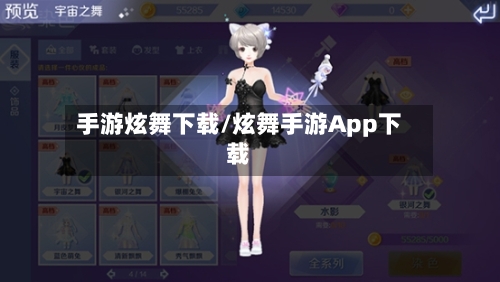 手游炫舞下载/炫舞手游App下载