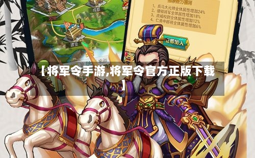 【将军令手游,将军令官方正版下载】-第2张图片