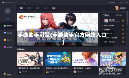 手游助手引擎(手游助手官方网站入口)-第2张图片