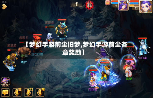 【梦幻手游前尘旧梦,梦幻手游前尘各章奖励】-第2张图片