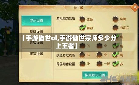 【手游傲世ol,手游傲世宗师多少分上王者】-第2张图片