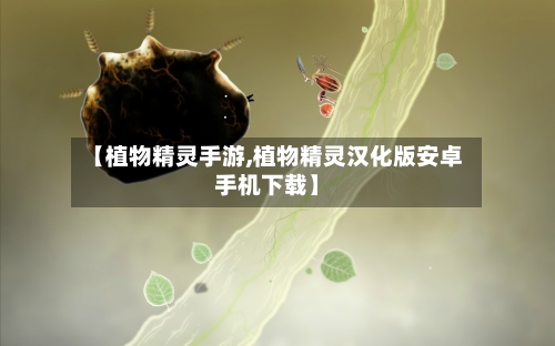 【植物精灵手游,植物精灵汉化版安卓手机下载】-第2张图片
