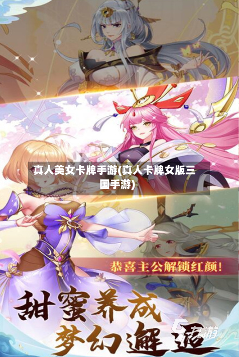 真人美女卡牌手游(真人卡牌女版三国手游)-第2张图片