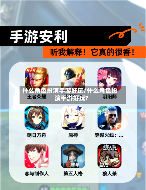 什么角色扮演手游好玩/什么角色扮演手游好玩?-第2张图片