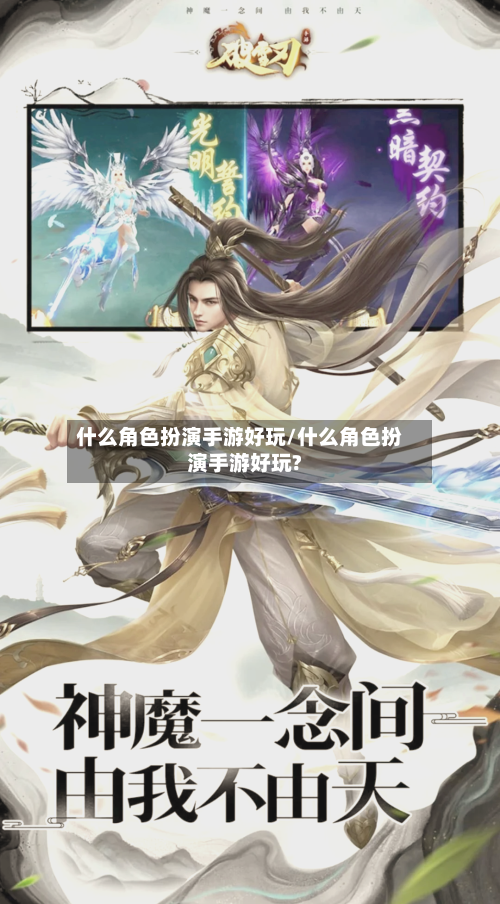 什么角色扮演手游好玩/什么角色扮演手游好玩?-第3张图片