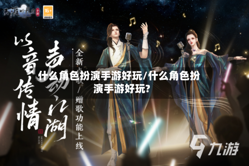 什么角色扮演手游好玩/什么角色扮演手游好玩?