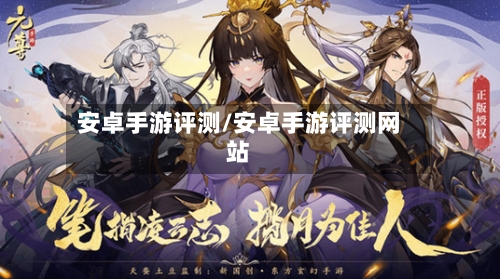 安卓手游评测/安卓手游评测网站