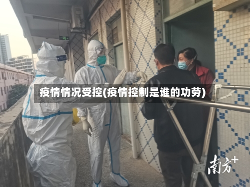 疫情情况受控(疫情控制是谁的功劳)-第3张图片