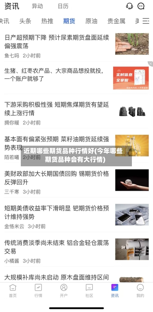 近期哪些期货品种行情好(今年哪些期货品种会有大行情)