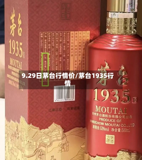 9.29日茅台行情价/茅台1935行情-第3张图片