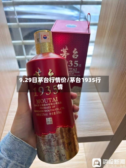 9.29日茅台行情价/茅台1935行情-第2张图片