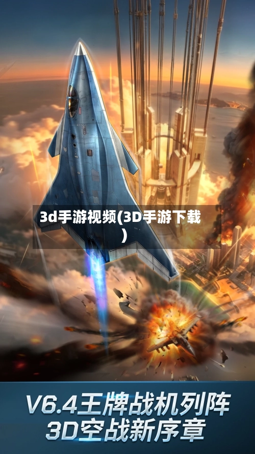 3d手游视频(3D手游下载)-第2张图片