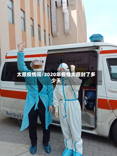 太原疫情闯/2020年疫情太原封了多少天-第3张图片