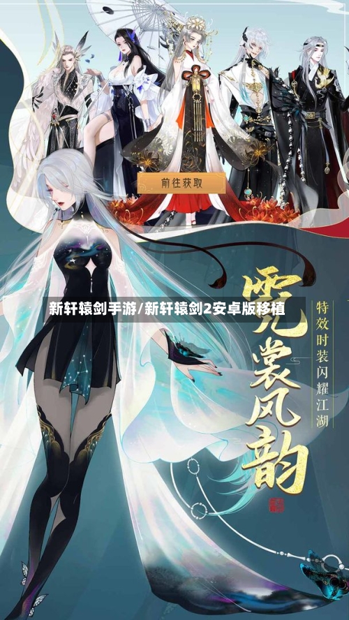 新轩辕剑手游/新轩辕剑2安卓版移植