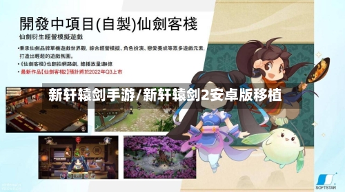 新轩辕剑手游/新轩辕剑2安卓版移植-第3张图片