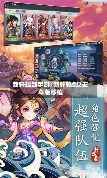 新轩辕剑手游/新轩辕剑2安卓版移植-第2张图片