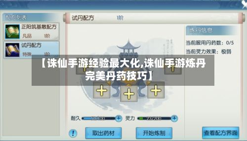 【诛仙手游经验最大化,诛仙手游炼丹完美丹药技巧】-第3张图片