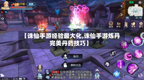 【诛仙手游经验最大化,诛仙手游炼丹完美丹药技巧】-第2张图片