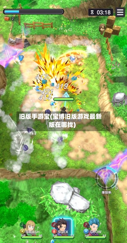 旧版手游宝(宝博旧版游戏最新版在哪找)