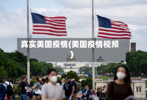 真实美国疫情(美国疫情视频)-第3张图片