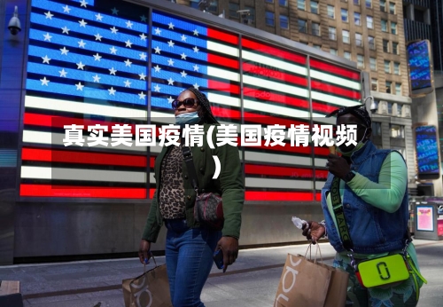 真实美国疫情(美国疫情视频)-第2张图片