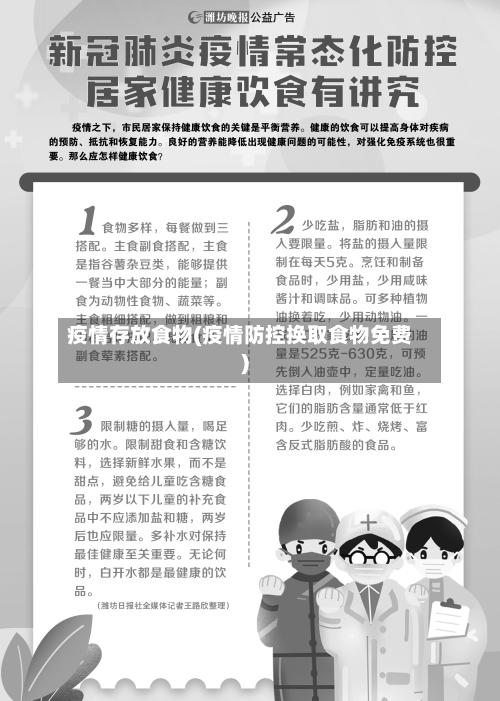 疫情存放食物(疫情防控换取食物免费)
