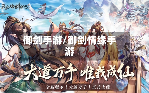 御剑手游/御剑情缘手游