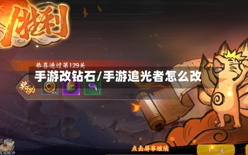 手游改钻石/手游追光者怎么改