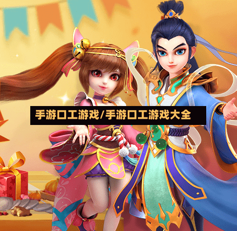 手游口工游戏/手游口工游戏大全