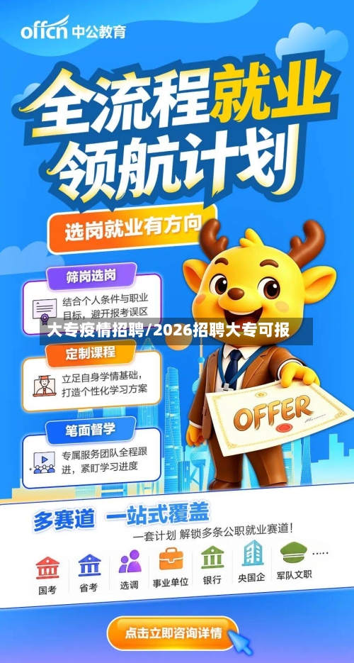 大专疫情招聘/2026招聘大专可报