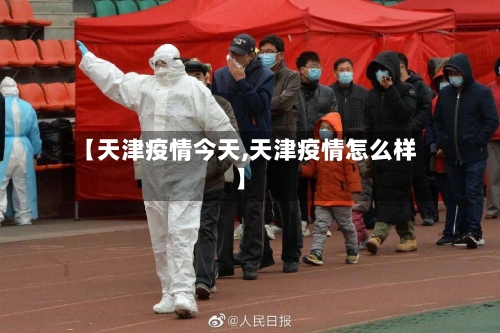 【天津疫情今天,天津疫情怎么样】