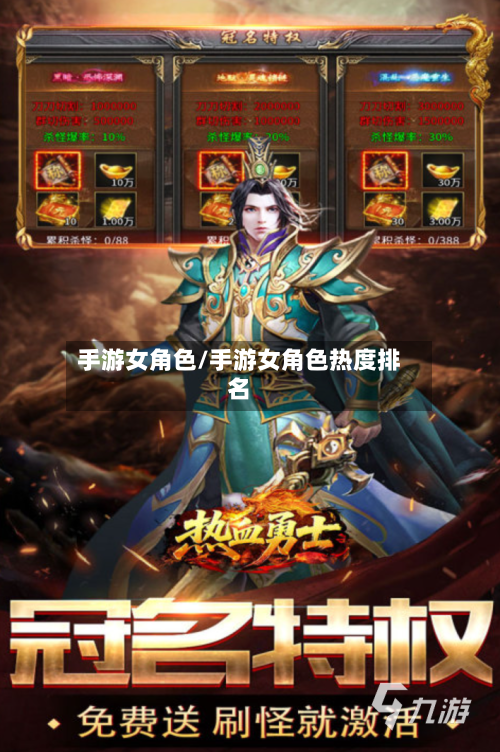 手游女角色/手游女角色热度排名-第2张图片