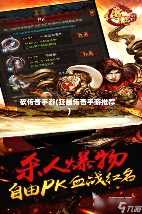 砍传奇手游(狂暴传奇手游推荐)