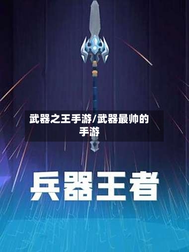 武器之王手游/武器最帅的手游-第3张图片